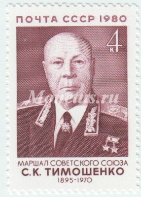 марка СССР 4 копейки "С.Тимошенко" 1980 год