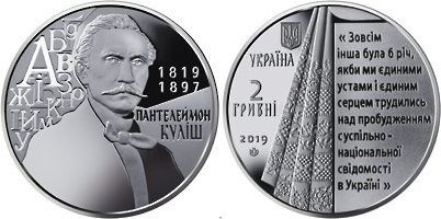 монета Украина 2 гривны 2019 год - Пантелеймон Кулиш