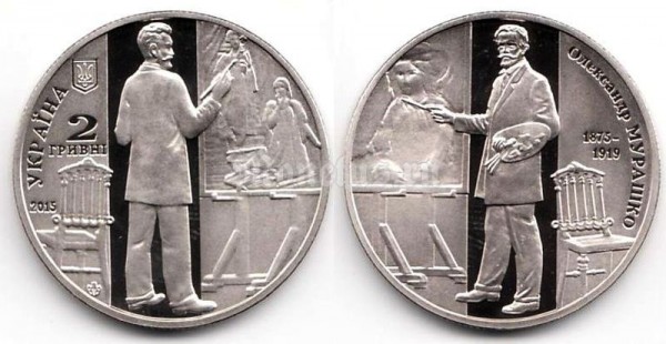 Монета Украина 2 гривны 2015 год - 140 лет со дня рождения Александра Мурашко​