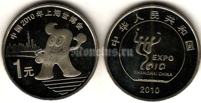 Монета Китай 1 юань 2010 год Шанхай ЭКСПО