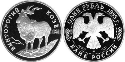 монета 1 рубль 1993 год Винторогий козёл, PROOF