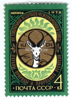 марка СССР 4 копейки "Генеральная ассамблея МСОП, Эмблема" 1978 год