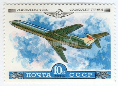 марка СССР 10 копеек "Ту-154" 1979 год