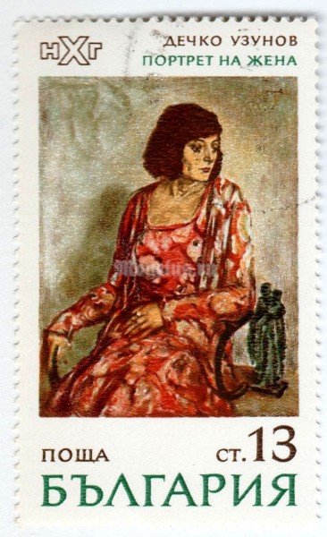 марка Болгария 13 стотинок "Portrait of a Lady, by D. Uzunov" 1971 год Гашение