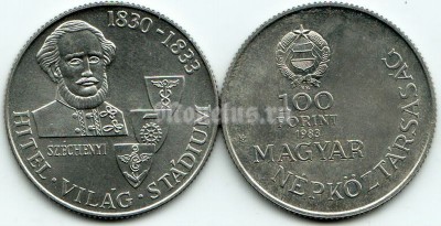 монета Венгрия 100 форинтов 1983 год -  Граф Иштван Сечени