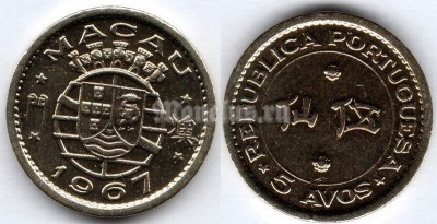 монета Макао 5 аво 1967 год