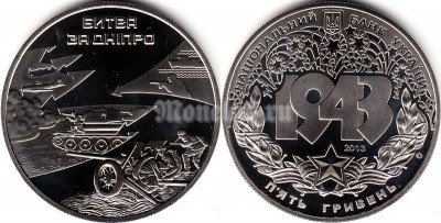 Монета Украина 5 гривен 2013 год «Битва за Днепр»