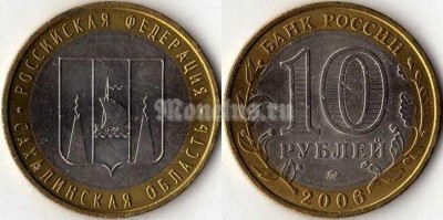 монета 10 рублей 2006 год Сахалинская область