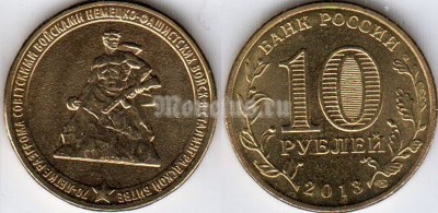 монета 10 рублей 2013 год 70-летие разгрома советскими войсками немецко-фашистских войск в Сталинградской битве