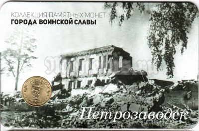 Планшет - открытка с монетой 10 рублей 2016 год Петрозаводск из серии "Города Воинской Славы"