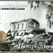 Планшет - открытка с монетой 10 рублей 2016 год Петрозаводск из серии "Города Воинской Славы"