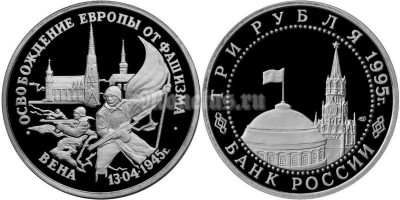 монета 3 рубля 1995 год освобождение Вены PROOF