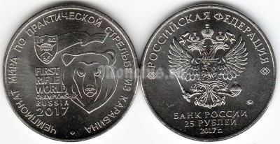 Монета 25 рублей 2017 год Чемпионат мира по практической стрельбе из карабина.