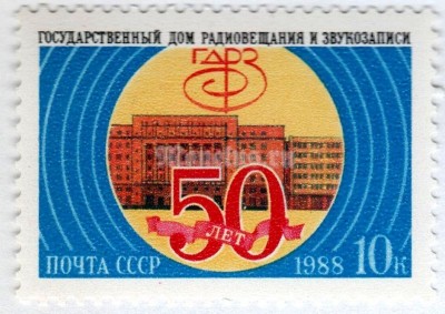 марка СССР 10 копеек "50 лет ГДРЗ" 1988 год