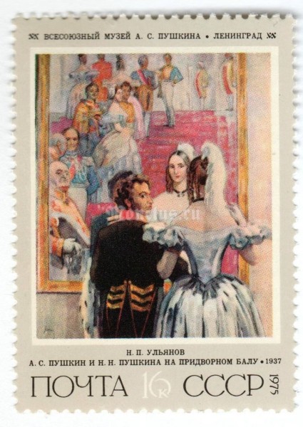 марка СССР 16 копеек "Ульянов, Пушкин с женой" 1975 год