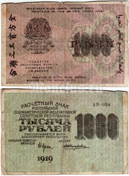 банкнота РСФСР 1000 рублей 1919 года, кассир Жихарев