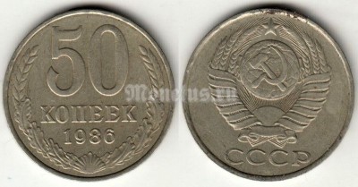 монета 50 копеек 1986 год