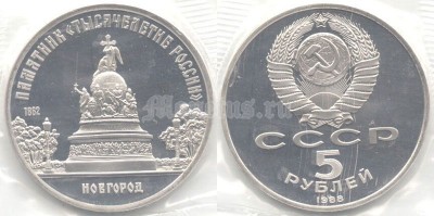 5 рублей 1988 год Новгород памятник "тысячелетие России" PROOF
