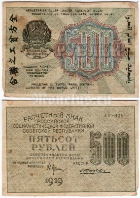 банкнота РСФСР 500 рублей 1919 года, кассир Жихарев
