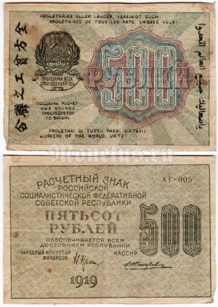 банкнота РСФСР 500 рублей 1919 года, кассир Жихарев