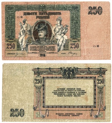 Банкнота 250 рублей 1918 год Ростов-на-Дону