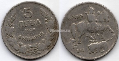 монета Болгария 5 левов 1930 год