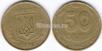 монета Украина 50 копеек 1992 год