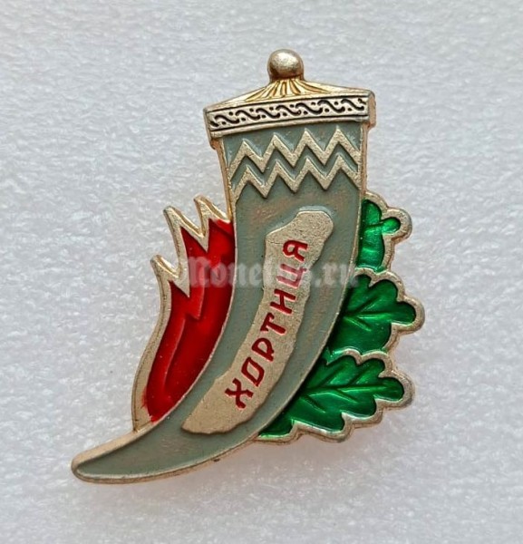 Значок Хортица (Хортиця) Запорожская область