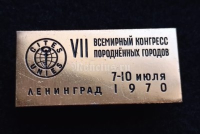 Значок 7 Всемирный конгресс породненных городов 7-10.июля 1970 Ленинград ЛМД