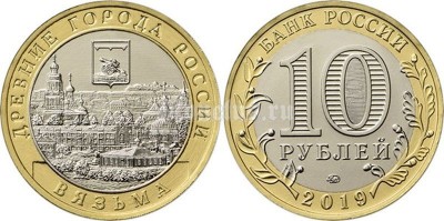 монета 10 рублей 2019 год Вязьма ММД биметалл