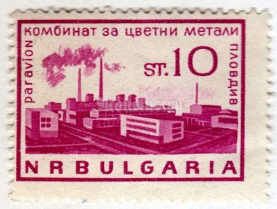 марка Болгария 10 стотинок  "Metal factory Plovdiv" 1964 год 