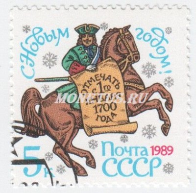 марка СССР 5 копеек "С Новым годом 1989" 1988 год