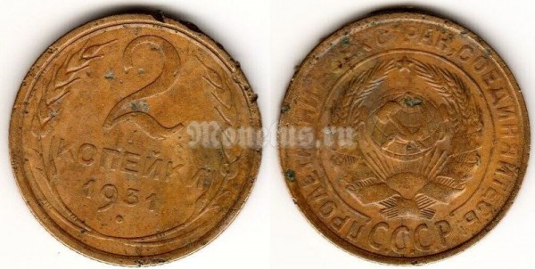 ​​монета 2 копейки 1931 год (15564)