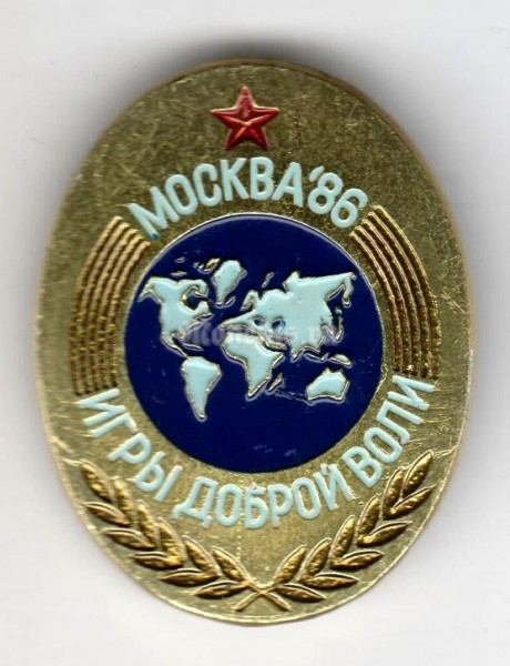 Значок ( Спорт ) "Игры доброй воли" Москва-1986