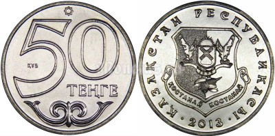 ​​Монета Казахстан 50 тенге 2013 год серия «Города Казахстана» - Костанай