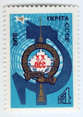 марка СССР 4 копейки "Организация сотрудничества ОСС, Серп и Молот" 1978 год