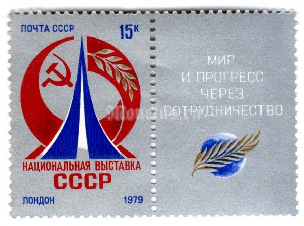 сцепка СССР 15 копеек "Выставка в Лондоне" 1979 год