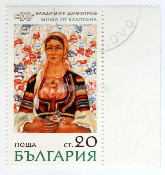 марка Болгария 20 стотинок "Young Woman from Kalotina, by V. Dimitrov" 1971 год Гашение