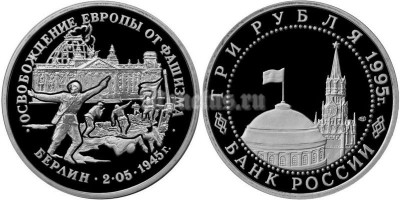 монета 3 рубля 1995 год освобождение Европы от фашизма Берлин PROOF