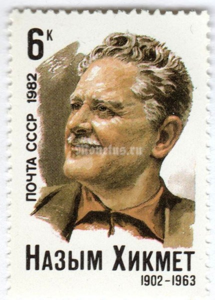 марка СССР 6 копеек "Назым Хикмет" 1982 год
