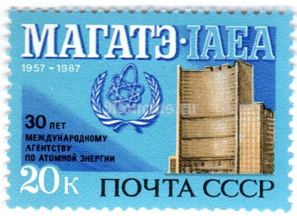 марка СССР 20 копеек "30 лет МАГАТЭ" 1987 год