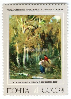 марка СССР 4 копейки "Дорога в березовом лесу" 1975 год