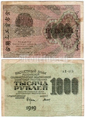 банкнота РСФСР 1000 рублей 1919 года, кассир Титов