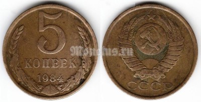 монета 5 копеек 1984 год