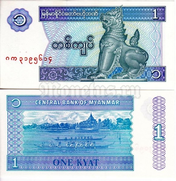 банкнота Мьянма 1 кьят 1996 год