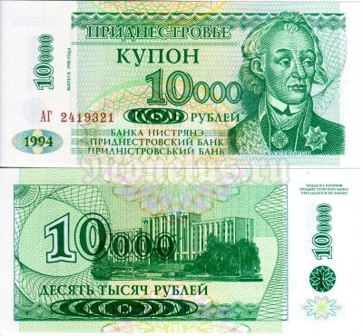 бона Приднестровье 10 000 рублей 1998 год на 1 рубле 1994 год