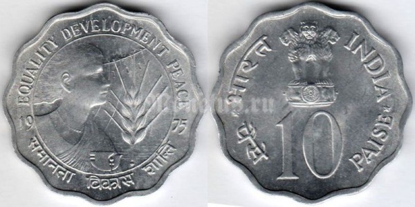 монета Индия 10 пайс 1975 год - ФАО - Международный год женщин