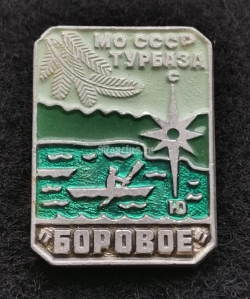 Значок Турбаза МО СССР "Боровое"