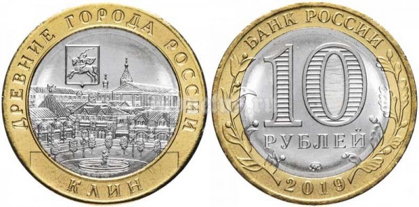 монета 10 рублей 2019 год Клин, Московская область ММД биметалл