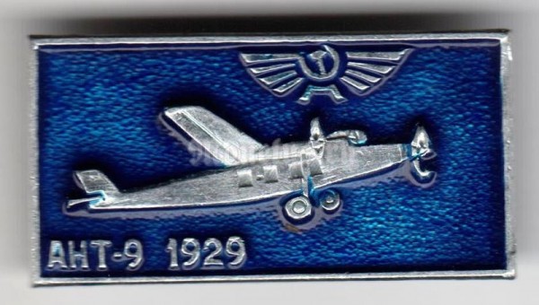 Значок ( Авиация ) АНТ-9 1929 Аэрофлот 